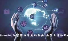 揭秘Coinbase：加密货币背后的巨头，为什么它如此