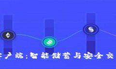 探索IM钱包客户端：智能储蓄与安全交易的完美结