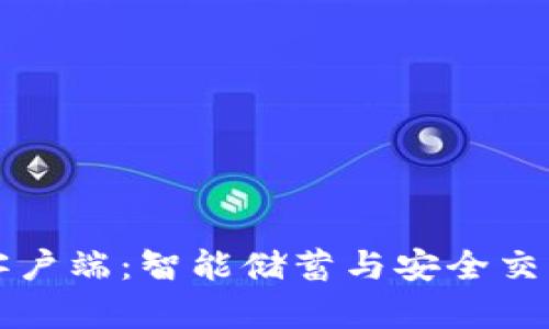 探索IM钱包客户端：智能储蓄与安全交易的完美结合