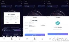如何通过IM钱包找到你的朋友？揭开数字货币社交