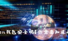 IM Token钱包安全吗？你需要知道的几件事
