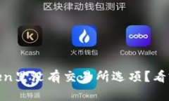 为什么你的ImToken里没有交易所选项？看完这些你