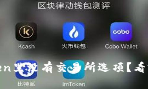 为什么你的ImToken里没有交易所选项？看完这些你就明白了！