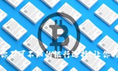 加密币钱包：你不可不知的银行选择，让你的投