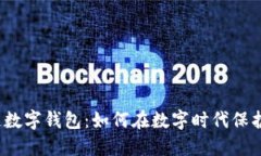 揭秘区块链数字钱包：如何在数字时代保护你的