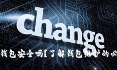 你的虚拟币钱包安全吗？了解钱包维护的必要性