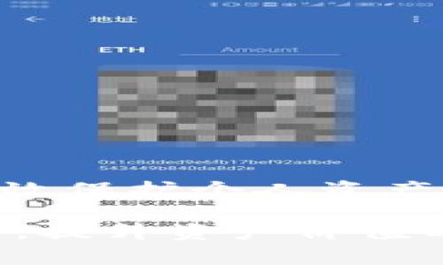   掌握大陆安卓加密钱包使用方法，保护你的数字资产！ / 

 guanjianci 加密钱包, 安卓, 数字资产, 钱包使用 /guanjianci 

引言：数字资产的安全守护者

在数字经济频繁发展的今天，加密钱包已成为许多投资者和普通用户保护数字资产的重要工具。尤其是在大陆，越来越多的人开始关注加密货币的投资与交易，如何安全、便捷地管理这些资产显得尤为重要。作为安卓用户，正确使用加密钱包是保障你资产安全的首要步骤。那么，接下来就让我们来详细了解如何在安卓系统下使用大陆的加密钱包吧。

加密钱包的基本概念

加密钱包，顾名思义，是用于存储和管理加密货币的工具。它们通过密钥技术保护用户的数字资产。这些钱包可以分为两类：冷钱包和热钱包。冷钱包通常是离线状态的，安全性高，适合长期存储；而热钱包则是在线状态，方便交易，但相对安全性较低。选择合适的钱包类型将直接影响到你的数字资产安全。

安卓加密钱包的种类

市场上存在多种安卓加密钱包应用，各具特色。例如，有一些钱包支持多种加密货币，有些则专注于单一的数字货币。此外，还有一些钱包提供了额外的功能，如链上交易分析、价格监控等。在选择钱包时，用户应根据自己的需求而定，考虑安全性、用户体验以及支持的币种等多方面因素。

如何下载与安装加密钱包

首先，你需要在安卓手机的应用商店中搜索相应的加密钱包。比如，你可以寻找“Trust Wallet”、“Coinbase Wallet”或者“MetaMask”等知名钱包。下载后，点击安装按钮，安装过程通常很简便，按照提示一步步操作即可完成。

创建或恢复钱包的步骤

安装完钱包应用后，你需要创建一个新的钱包账户。在这个过程中，请牢记以下几点：

ul
   listrong选择安全的密码：/strong确保密码复杂且难以猜测，避免使用生日或简单序列。/li
   listrong备份助记词：/strong在创建过程中，系统会生成一组助记词，这是钱包的恢复关键，务必将其妥善保存。/li
   listrong启用双重认证：/strong如果钱包支持双重认证功能，务必开启，以提高安全性。/li
/ul

如果你已经有了钱包的备份助记词，那么在启动应用时选择“恢复钱包”功能，并输入相应的助记词即可。

钱包界面的熟悉与使用

每个钱包的界面可能有所不同，但一般包含余额、发送和接收、交易记录等功能模块。你可以通过这一界面查看自己的数字资产总览，了解各个币种的价值变化。

如何进行交易

在加密钱包中进行资产交易是一个常见的需求。无论是接收还是发送加密货币，都需要一些基本操作：

ul
   listrong发送加密货币：/strong点击“发送”功能，输入接收方的地址和数量。确认无误后，输入你的安全密码进行交易。/li
   listrong接收加密货币：/strong点击“接收”，系统会生成一串地址或二维码，分享给对方即可。/li
/ul

在这个过程中，确保地址正确无误，任何输入错误都可能造成资产的永久损失。

如何保证加密钱包的安全

安全是使用加密钱包中最重要的因素之一。以下是一些常用的安全建议：

ul
   listrong定期更新应用：/strong保持钱包应用的更新，以获取最新的安全补丁。/li
   listrong使用强悍的病毒软件：/strong确保手机上有杀毒软件，防范木马和恶意软件攻击。/li
   listrong保管好助记词：/strong切勿轻易分享，最好将其离线保留。/li
/ul

总结：轻松掌握，加密钱包伴你前行

综上所述，安卓用户只需经过简单的步骤，便能有效地使用大陆的加密钱包。通过下载适合自己的钱包，创建账户并妥善管理资产，用户不仅能享受便捷的交易，还能有效保护个人资产的安全。加密货币市场瞬息万变，灵活应用这些钱包，让你的数字投资稳步增长，是每个用户都应该关注的目标。

希望以上信息能够帮助你顺利使用加密钱包，走上数字资产的投资之旅！无论是新手还是资深玩家，保持良好的使用习惯和安全意识，将是你在这个不断变化的市场中，提升资产价值的关键所在。