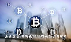 未来展望：狗狗币2025年的潜力与可能