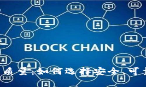 区块链钱包开发的质量：如何选择安全、可靠的钱包解决方案？