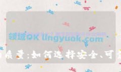 区块链钱包开发的质量：如何选择安全、可靠的