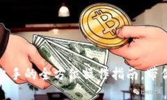 揭秘加密钱包：轻松上手的全方位操作指南，带
