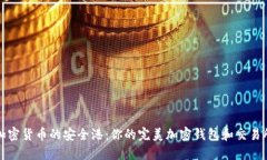 探索加密货币的安全港：你的完美加密钱包和交