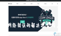 手机IM钱包网络错误的解决方案：用户必看秘籍