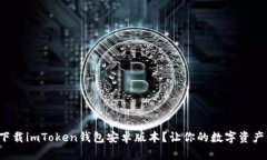 如何安全下载imToken钱包安卓版本？让你的数字资