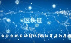 IM钱包为什么会出现自动转账？揭秘背后的原因与