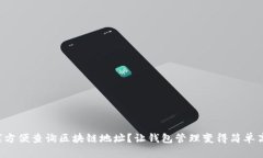 如何方便查询区块链地址？让钱包管理变得简单
