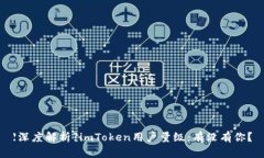 【深度解析】imToken用户量级：有没有你？