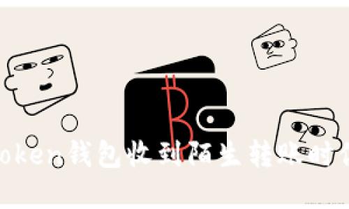 当你在ImToken钱包收到陌生转账时你该怎么办？