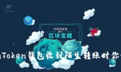 当你在ImToken钱包收到陌生转账时你该怎么办？