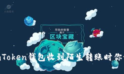 当你在ImToken钱包收到陌生转账时你该怎么办？