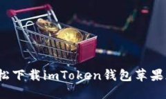 2019年必备：如何轻松下载imToken钱包苹果版，保护