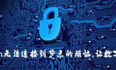 如何解决imToken无法连接到节点的烦恼，让数字资