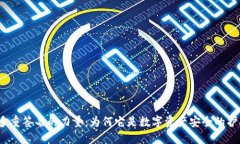 探索多重签名的力量：为何它是数字资产安全的