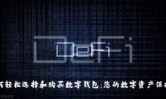   如何轻松选择和购买数字钱包：您的数字资产保
