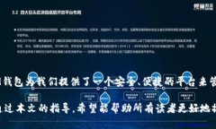   如何轻松导入IM钱包：您需要了解的一切 /  gu