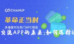 探索数字货币交流APP的未来：如何选择适合你的