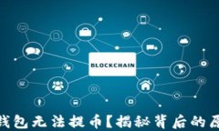 为何imToken钱包无法提币？揭秘背后的原因与解决