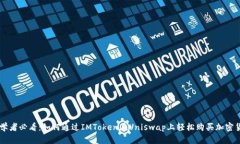 初学者必看：如何通过IMToken在Uniswap上轻松购买加