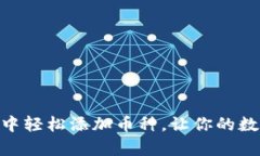 如何在imToken中轻松添加币种，让你的数字资产更