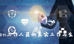 你知道吗？imToken工作人员的真实工作与生活到底