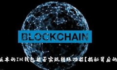不同版本的IM钱包能否实现转账功能？揭秘背后的