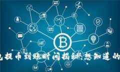 imToken钱包提币到账时间揭秘：想知道的你一定要