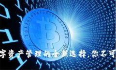揭秘 imToken：数字资产管理的全新选择，你不可错
