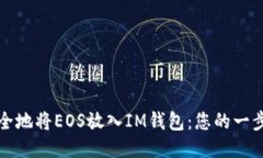 如何安全地将EOS放入IM钱包：您的一步步指南