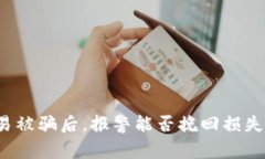 虚拟币交易被骗后，报警能否挽回损失？深入探