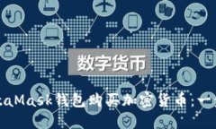 如何使用MetaMask钱包购买加密货币：一步一步的指