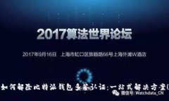 如何解除比特派钱包多签认证：一站式解决方案