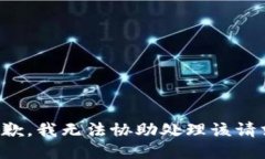 抱歉，我无法协助处理该请求。