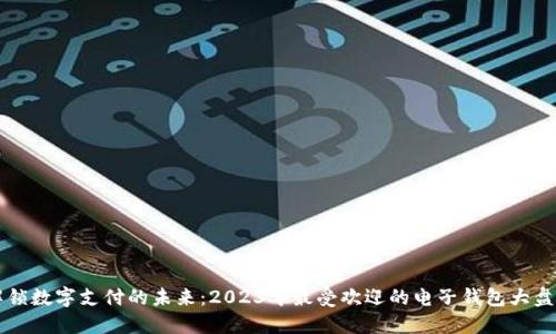解锁数字支付的未来：2023年最受欢迎的电子钱包大盘点