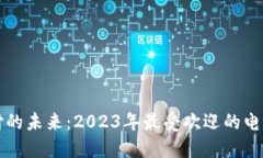 解锁数字支付的未来：2023年最受欢迎的电子钱包