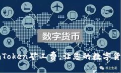 如何巧妙管理imToken矿工费，让您的数字货币交易