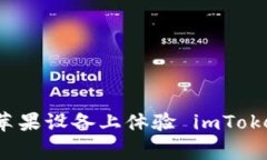 如何使用 TestFlight 在苹果设备上体验 imToken，轻松