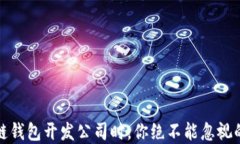 选择区块链钱包开发公司时，你绝不能忽视的关