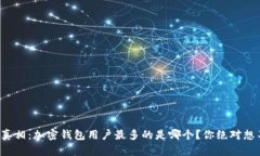 揭开真相：加密钱包用户最多的是哪个？你绝对