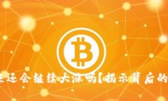 以太坊：未来还会继续大涨吗？揭示背后的潜力