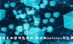 如何避免加密钱包陷阱：我被假imToken钱包骗了！